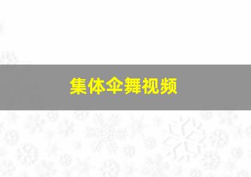 集体伞舞视频