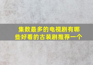 集数最多的电视剧有哪些好看的古装剧推荐一个