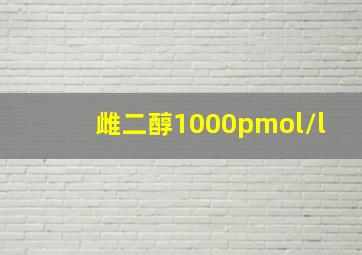 雌二醇1000pmol/l