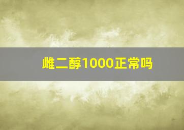 雌二醇1000正常吗