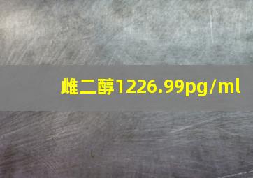 雌二醇1226.99pg/ml