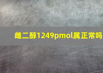 雌二醇1249pmol属正常吗