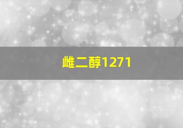 雌二醇1271