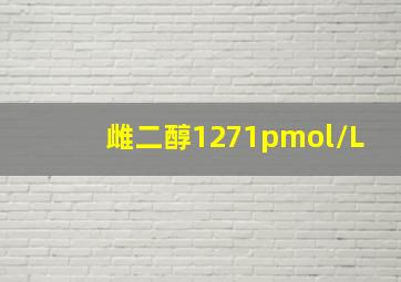 雌二醇1271pmol/L