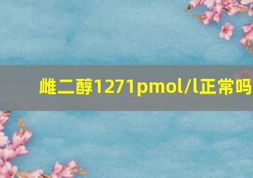 雌二醇1271pmol/l正常吗