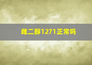 雌二醇1271正常吗