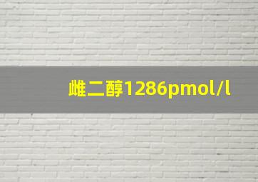 雌二醇1286pmol/l