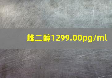 雌二醇1299.00pg/ml