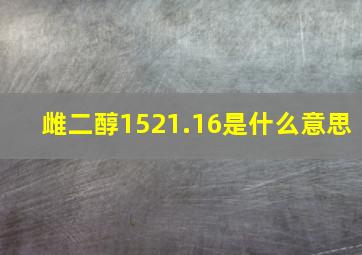 雌二醇1521.16是什么意思