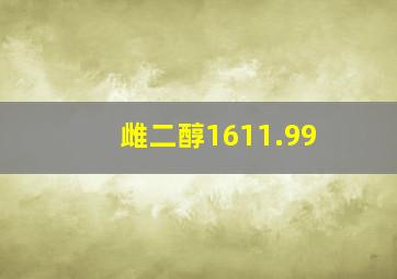 雌二醇1611.99