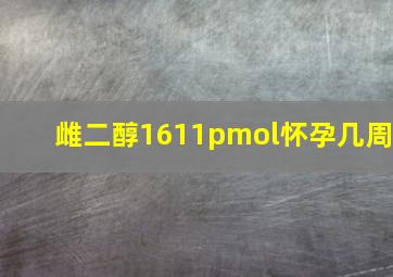 雌二醇1611pmol怀孕几周