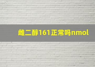 雌二醇161正常吗nmol