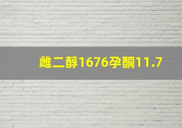 雌二醇1676孕酮11.7