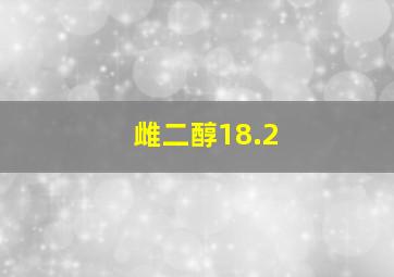 雌二醇18.2