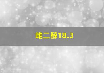 雌二醇18.3