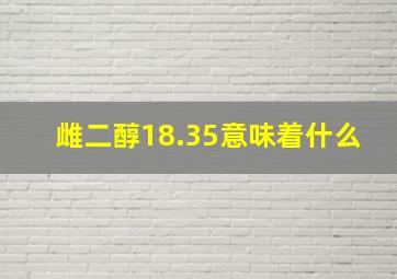 雌二醇18.35意味着什么