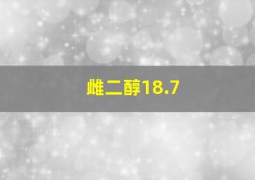 雌二醇18.7