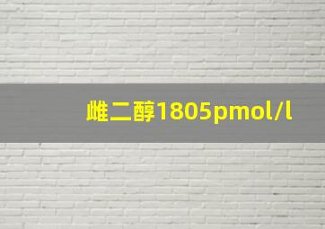 雌二醇1805pmol/l