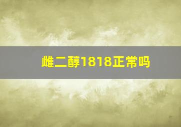 雌二醇1818正常吗