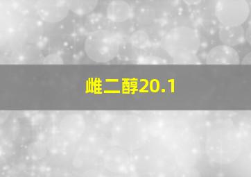 雌二醇20.1