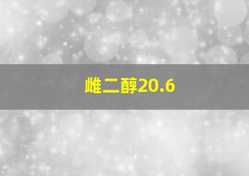 雌二醇20.6