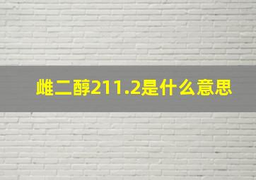 雌二醇211.2是什么意思