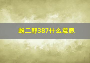 雌二醇387什么意思