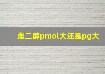 雌二醇pmol大还是pg大