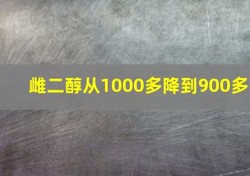 雌二醇从1000多降到900多