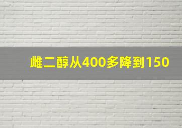 雌二醇从400多降到150