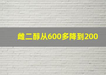 雌二醇从600多降到200