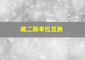 雌二醇单位互换