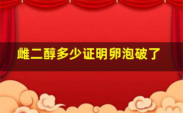 雌二醇多少证明卵泡破了