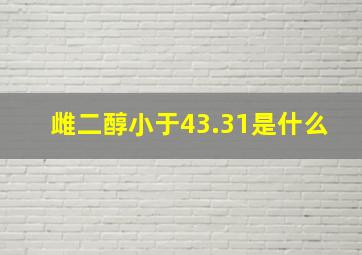 雌二醇小于43.31是什么