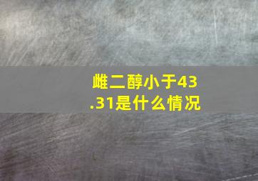 雌二醇小于43.31是什么情况