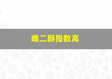 雌二醇指数高