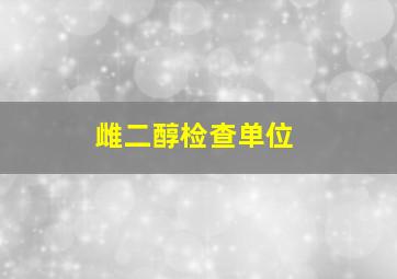 雌二醇检查单位