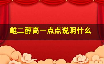 雌二醇高一点点说明什么