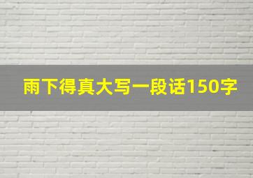 雨下得真大写一段话150字