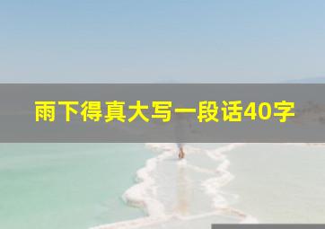 雨下得真大写一段话40字