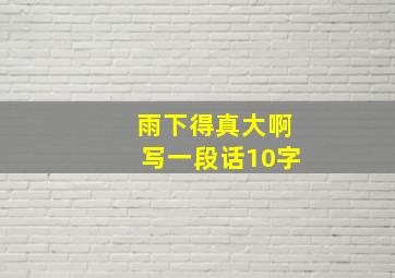 雨下得真大啊写一段话10字