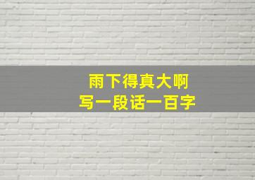 雨下得真大啊写一段话一百字