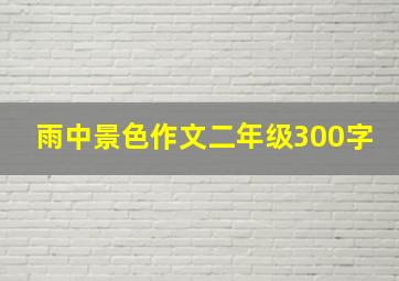 雨中景色作文二年级300字