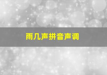 雨几声拼音声调