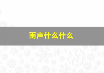 雨声什么什么