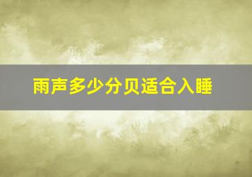 雨声多少分贝适合入睡