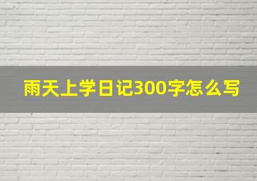 雨天上学日记300字怎么写