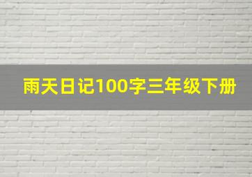 雨天日记100字三年级下册