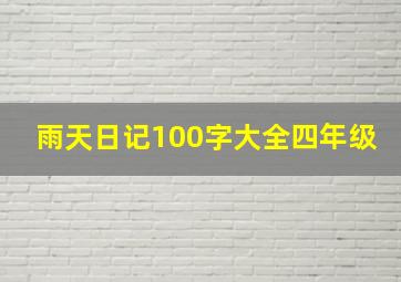 雨天日记100字大全四年级