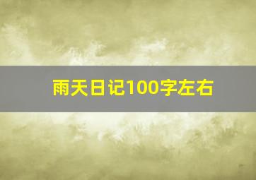 雨天日记100字左右